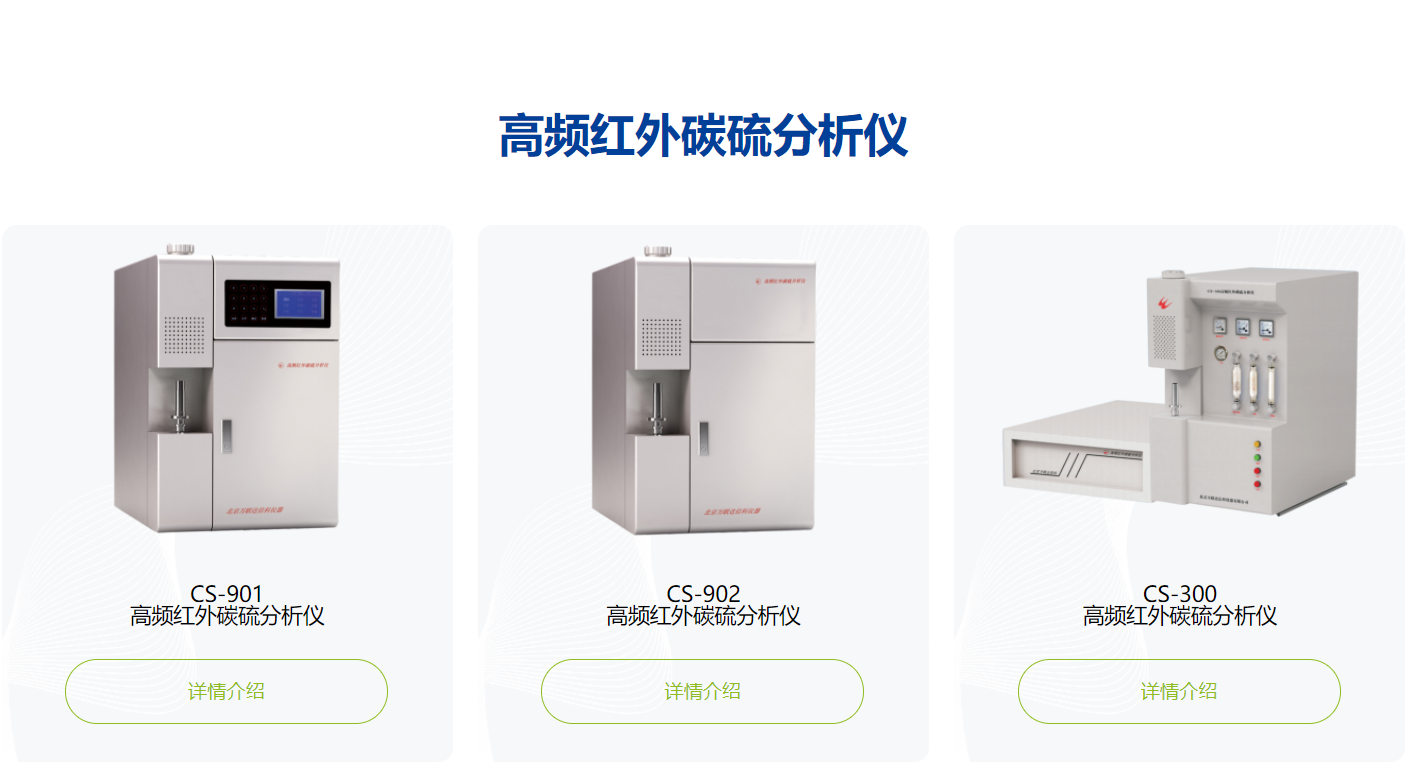 北京万联达公司 CS-900高频红外碳硫仪