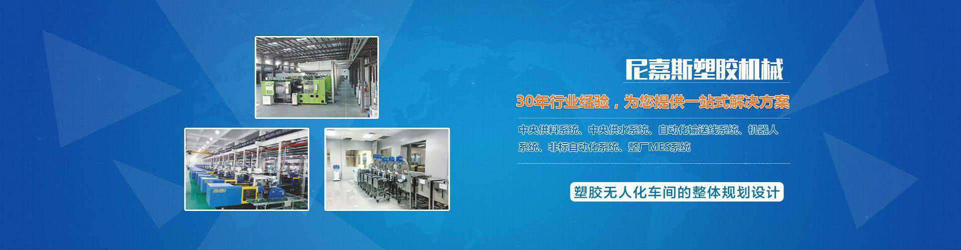 尼嘉斯塑料机械 中央供料系统的领军企业