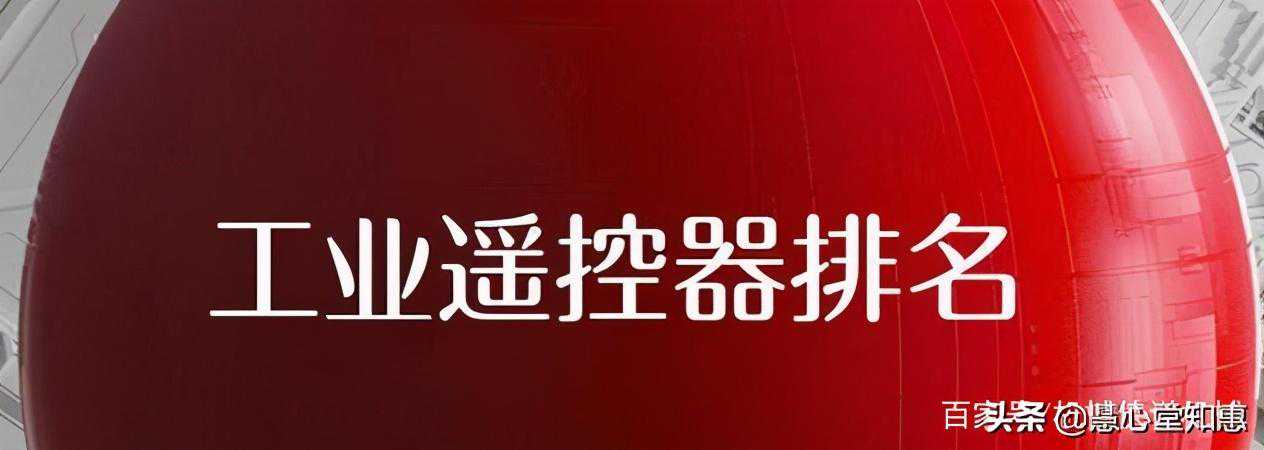 工业遥控器——中国十大品牌