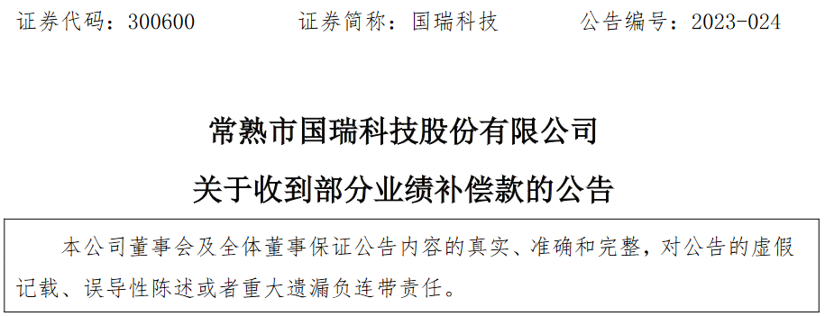 常熟市国瑞科技股份有限公司收到部分业绩补偿款1亿元