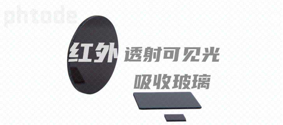小兴说：红外透射可见光吸收玻璃