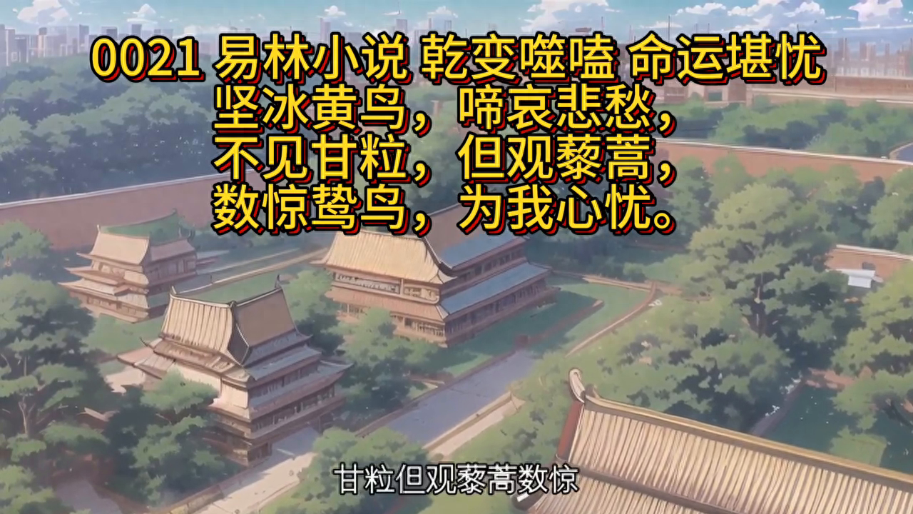 易林小说：干变噬嗑