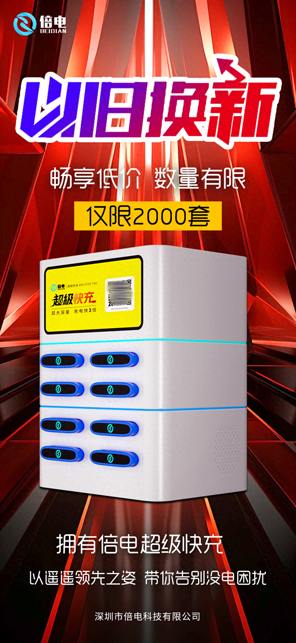 倍电共享充电宝以旧换新，解锁废旧设备的新生命！