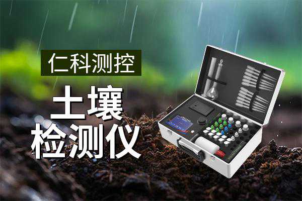 土壤检测仪：高效、精确且实用的土壤成分检测设备