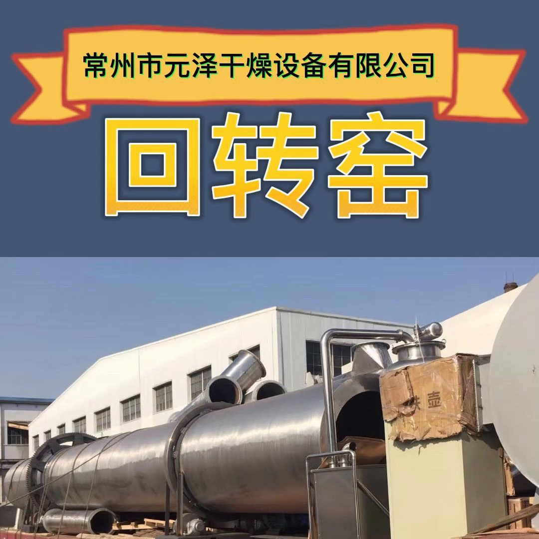 回转窑 回转滚筒干燥机厂家 #回转窑