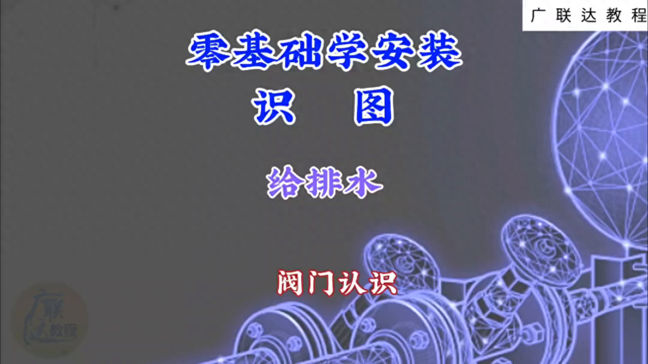 零基础安装识图，给排水阀门认识#广联达教程