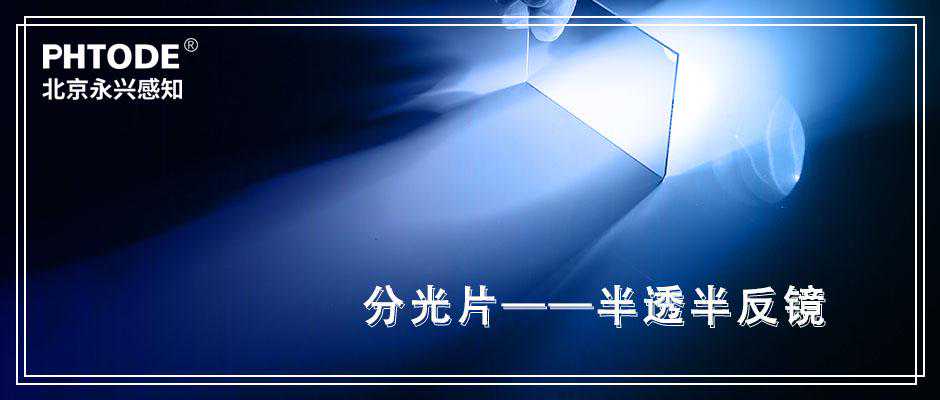 小兴知识课堂-半透半反镜