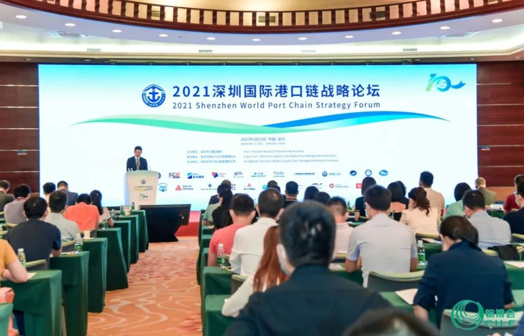 2021深圳国际港口链战略论坛成功召开
