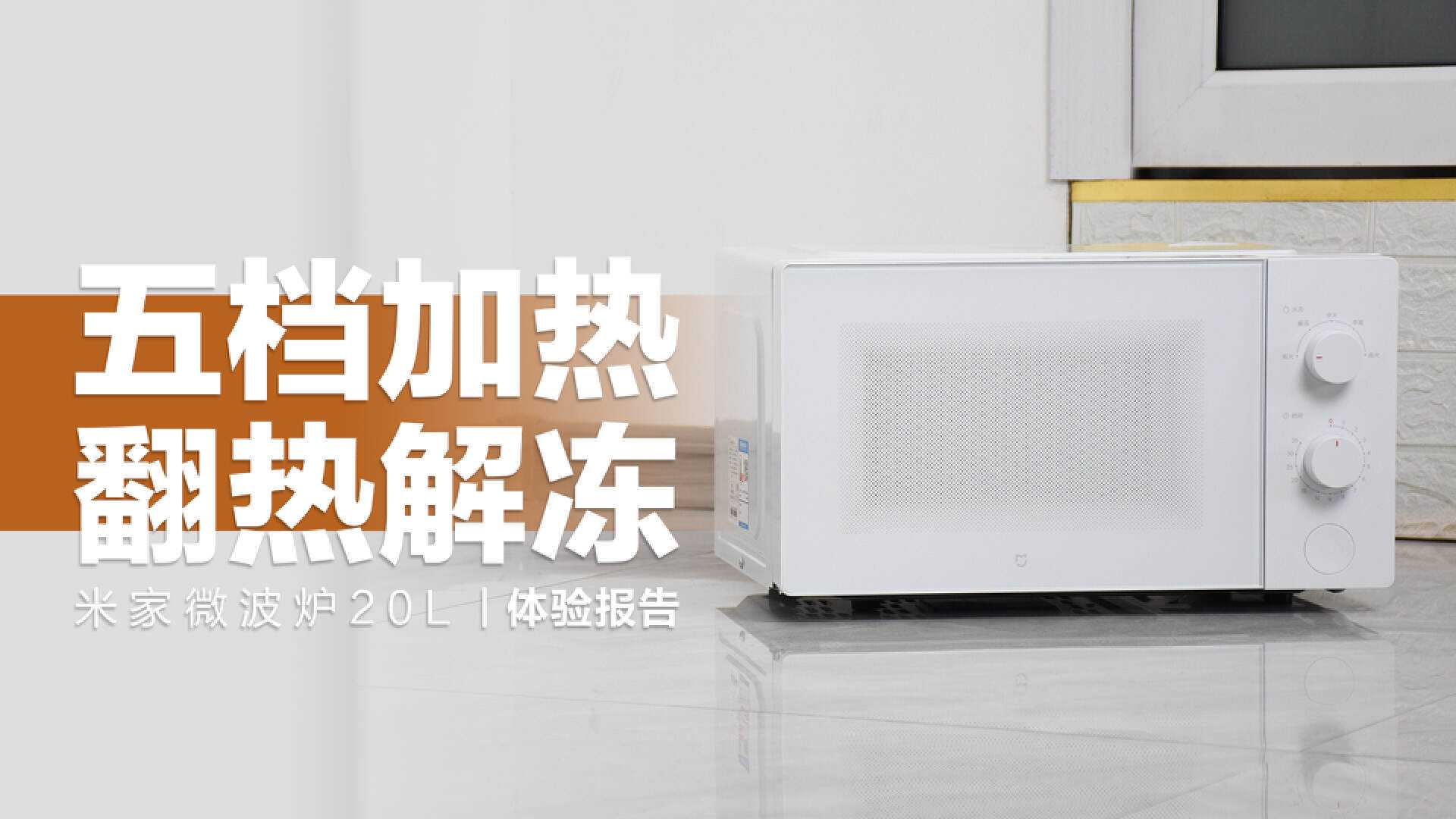 米家微波炉20L：五档加热，翻热解冻全搞定！