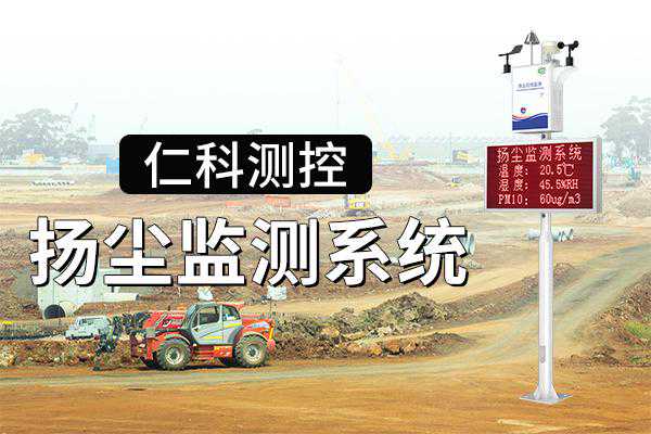 扬尘监测系统——功能应用及特点