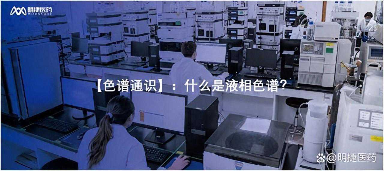 「色谱通识」：什么是液相色谱？