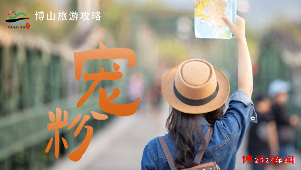 5条“宠粉”线路让你畅游“醉”美博山