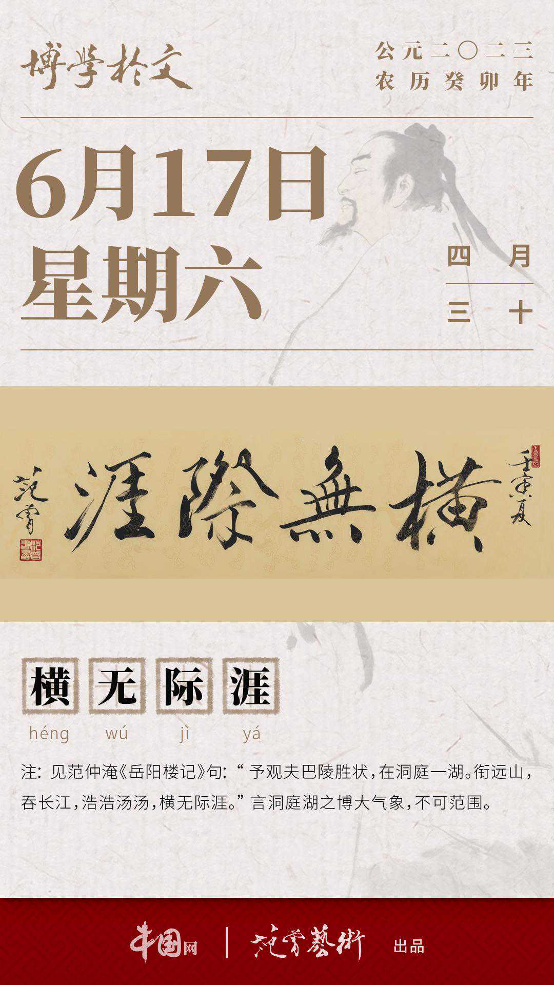 文渊日历 | 2023年6月17日 横无际涯