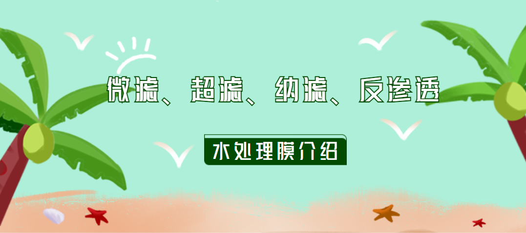 水处理常用过滤膜介绍：微滤、超滤、纳滤、反渗透