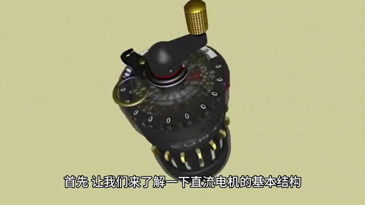 直流电机的结构和工作原理。