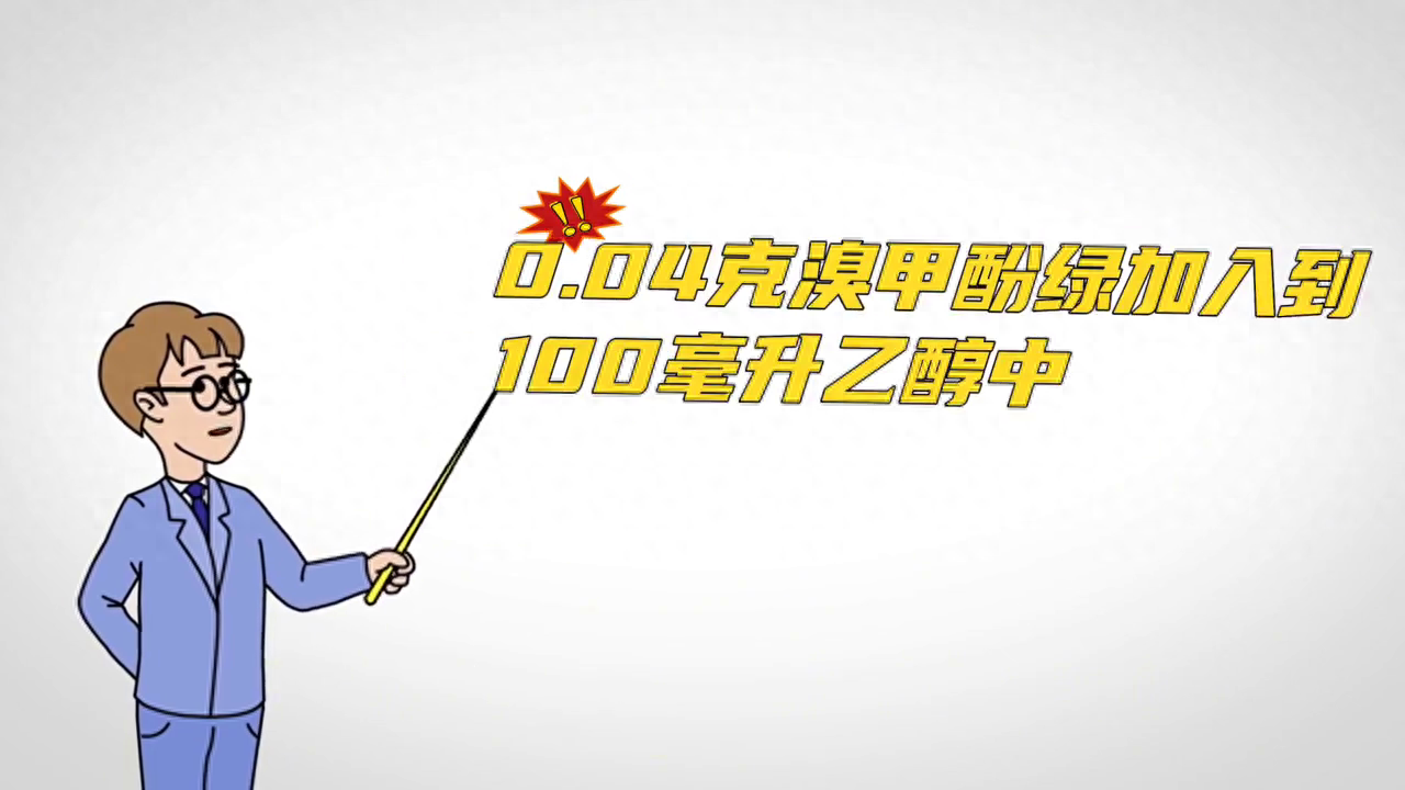 溴甲酚绿显色剂的配置及其显色原理#研究生