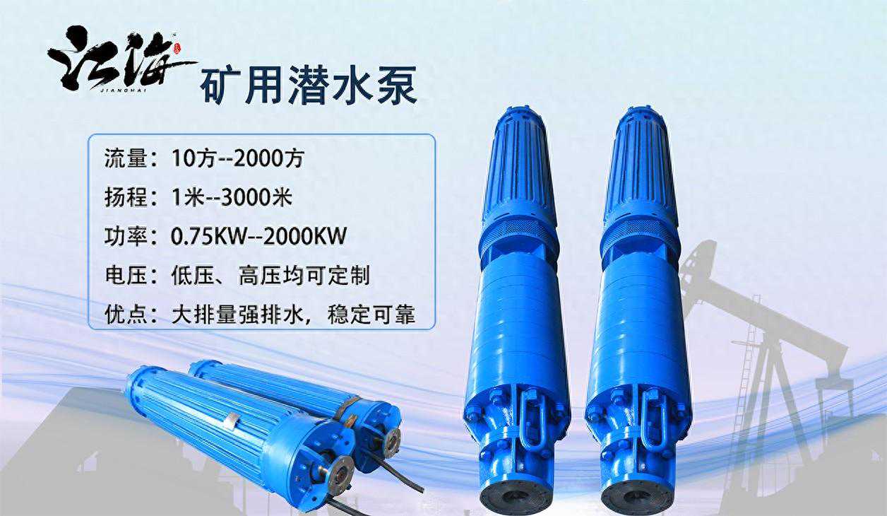 矿用潜水泵的技术优势