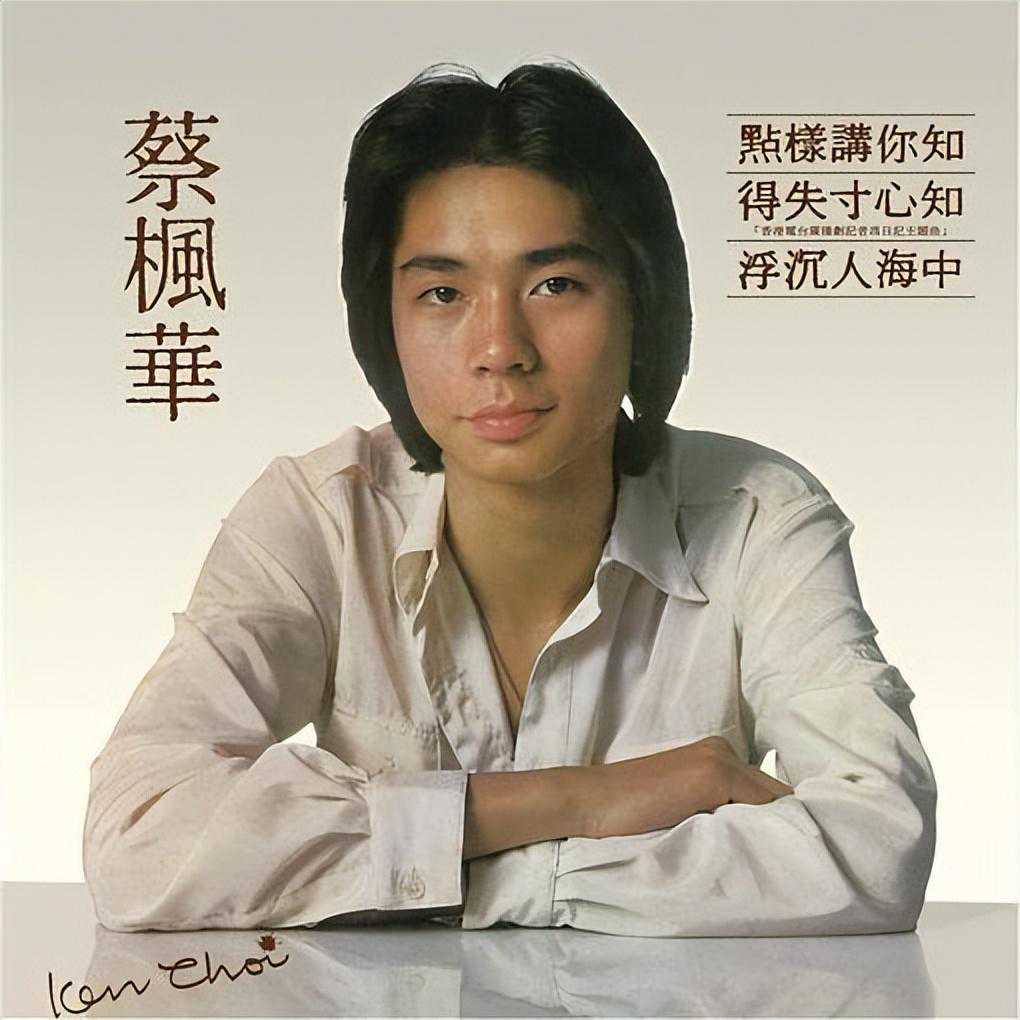 1979年12月蔡枫华粤语专辑《点样讲你知》
