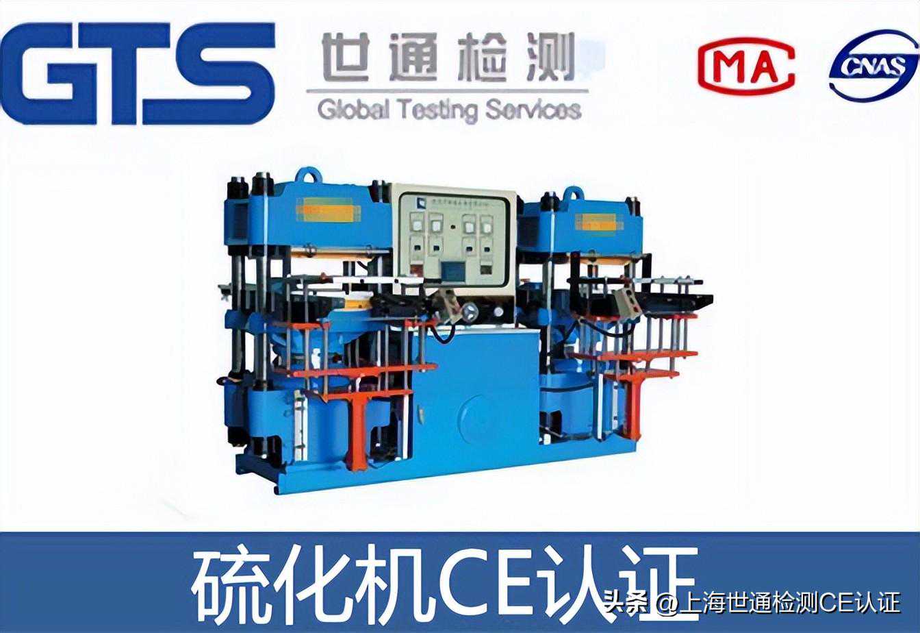 硫化机CE认证怎么办理？