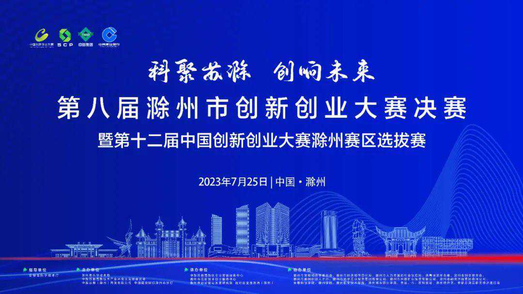 创业大赛：第八届滁州市创新创业大赛圆满落幕