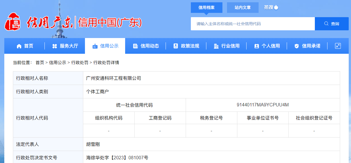 关于广州安通科环工程有限公司的行政处罚信息