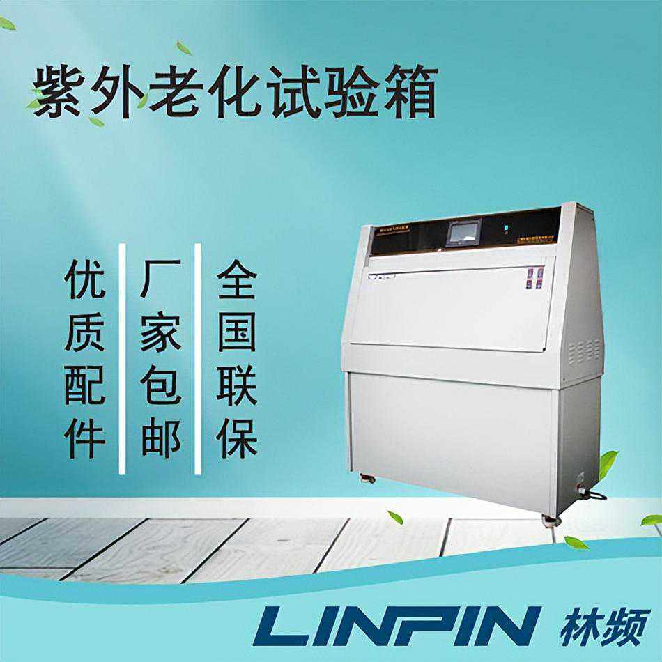 紫外老化试验箱（介绍完整篇）