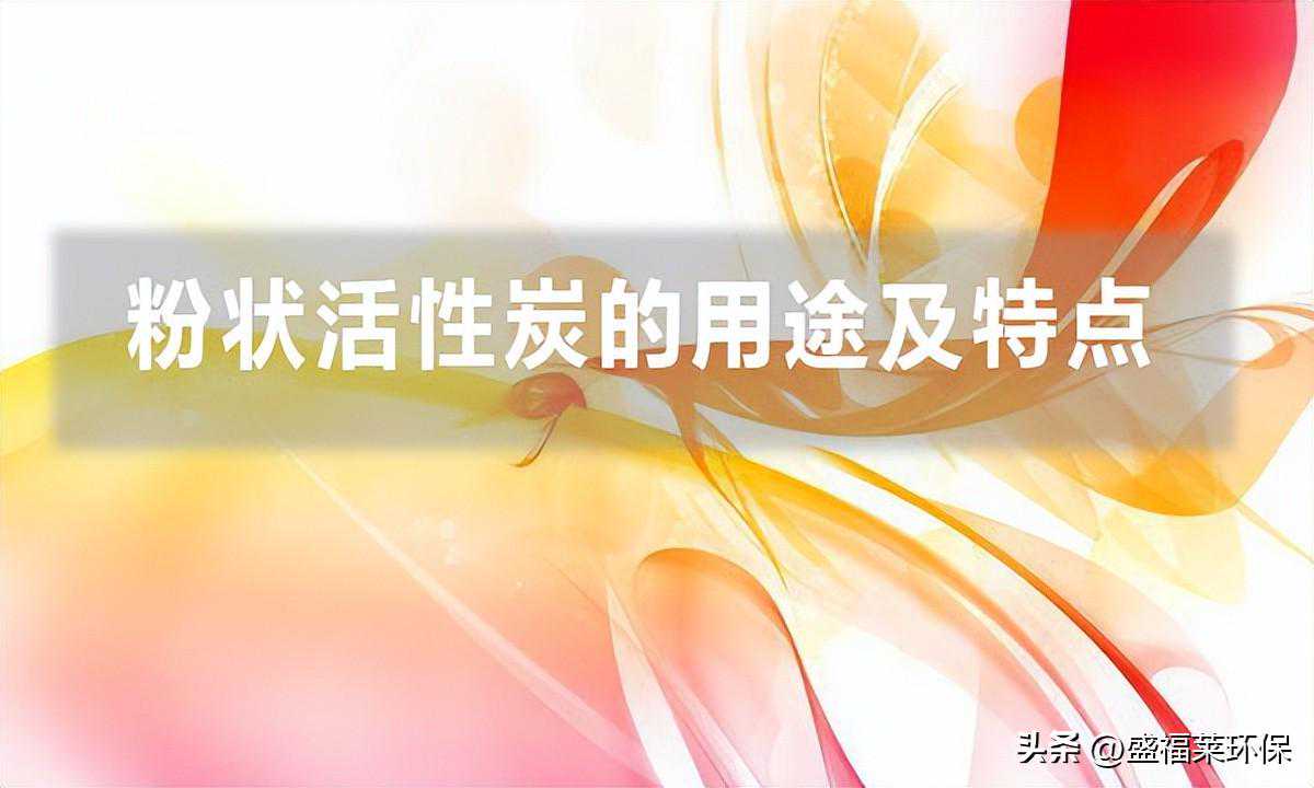 粉状活性炭的用途及特点