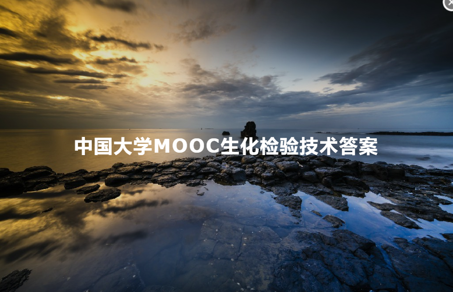 中国大学MOOC生化检验技术答案