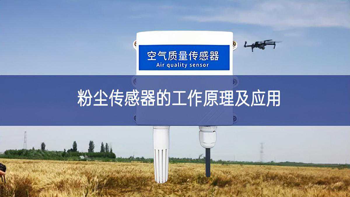 粉尘传感器的工作原理及应用