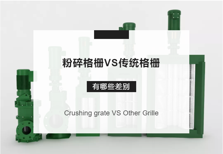 粉碎格栅VS传统格栅，有哪些差别