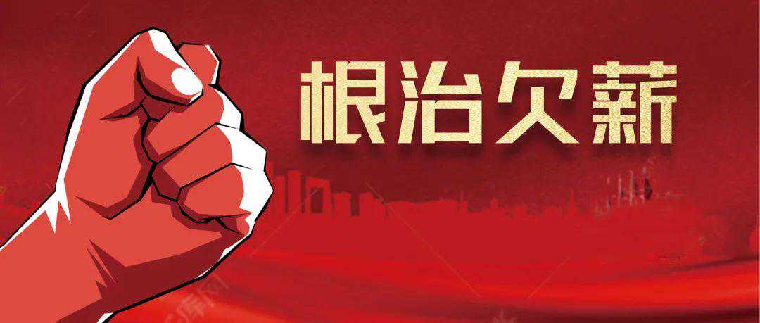 全国根治欠薪线索反映平台如何用？手把手教你