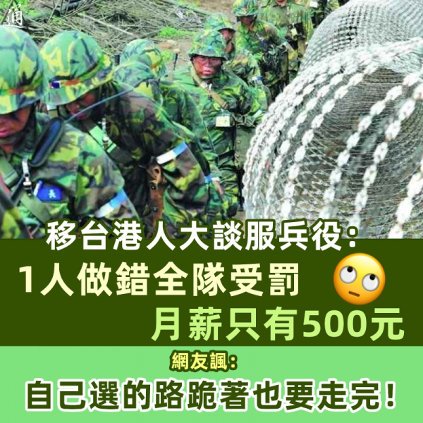 港人移台一年被送去服兵役，月薪不足500人民币