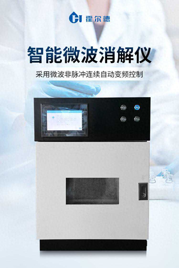 微波消解仪的介绍说明「霍尔德仪器推荐」