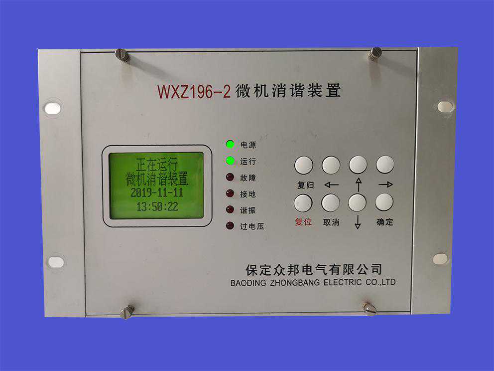 微机消谐装置运行离不开这些步骤