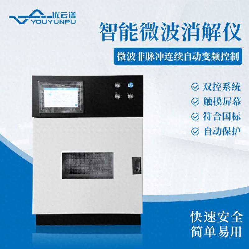 专用实验室样品消解仪器介绍——智能微波消解仪