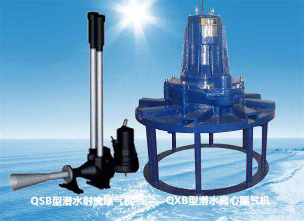 两种潜水曝气机的性能介绍