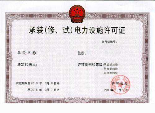 承装承修承试是一个资质吗？