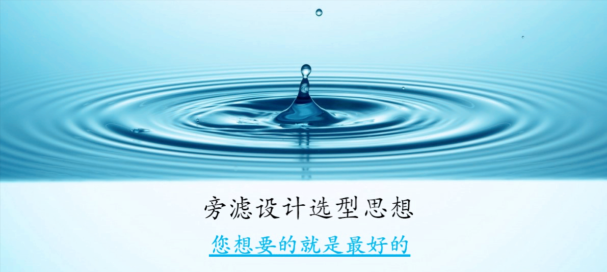 第十一节｜净循环冷却系统旁滤设计选型思想和要点