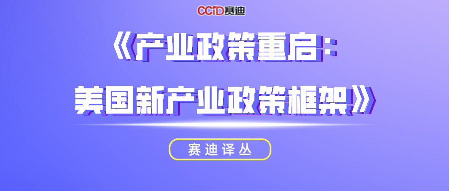 《产业政策重启：美国新产业政策框架》摘译