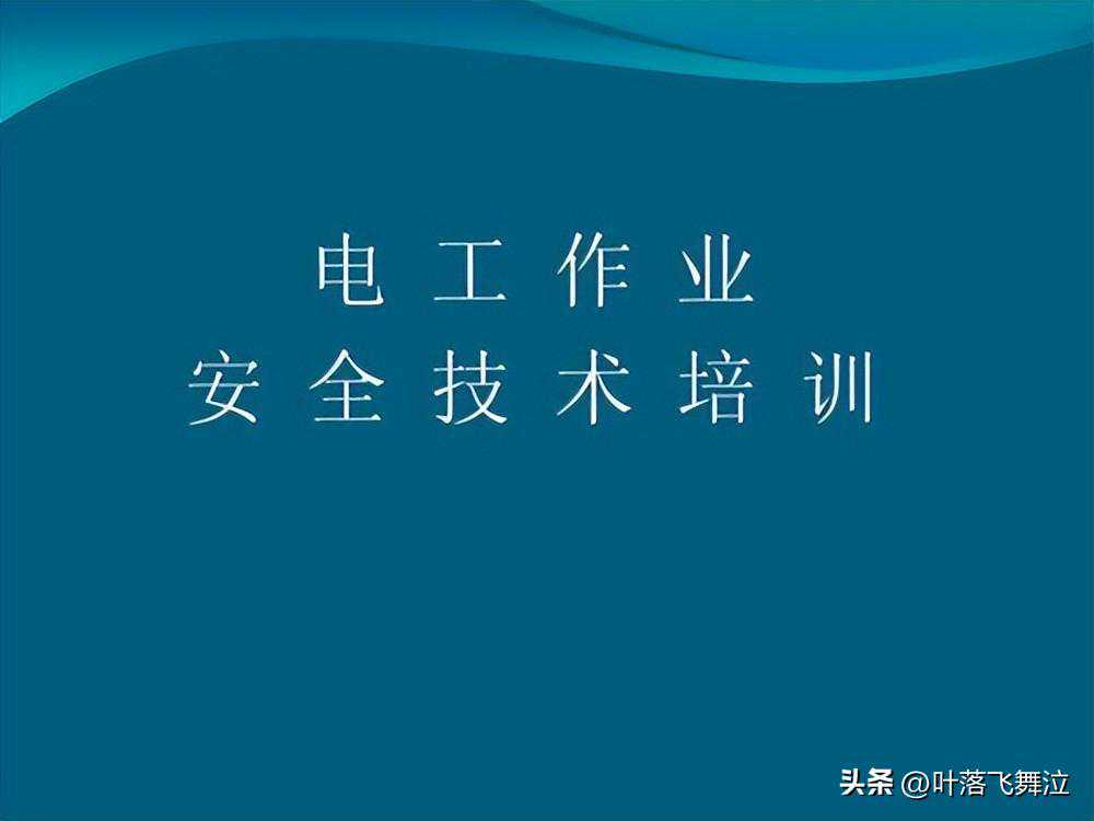 2023低压电工考试常见题
