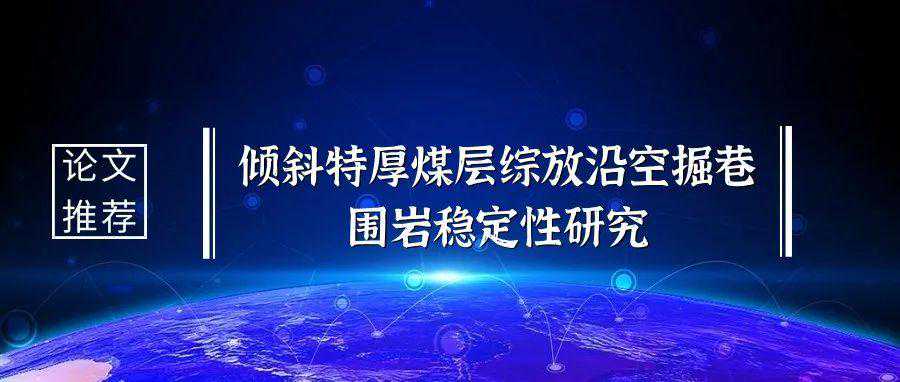 倾斜特厚煤层综放沿空掘巷围岩稳定性研究