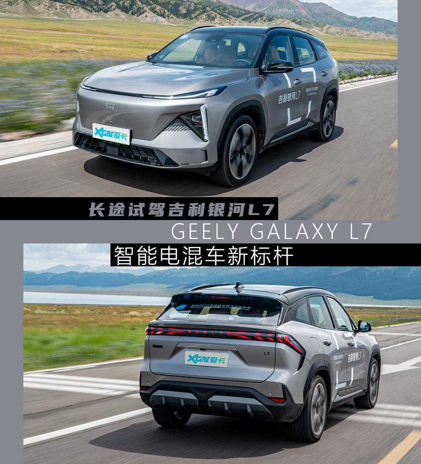 吉利的进阶插混之路 长途试驾银河L7