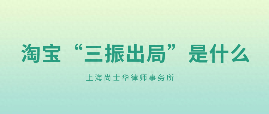 分析淘宝平台的”三振出局“规则
