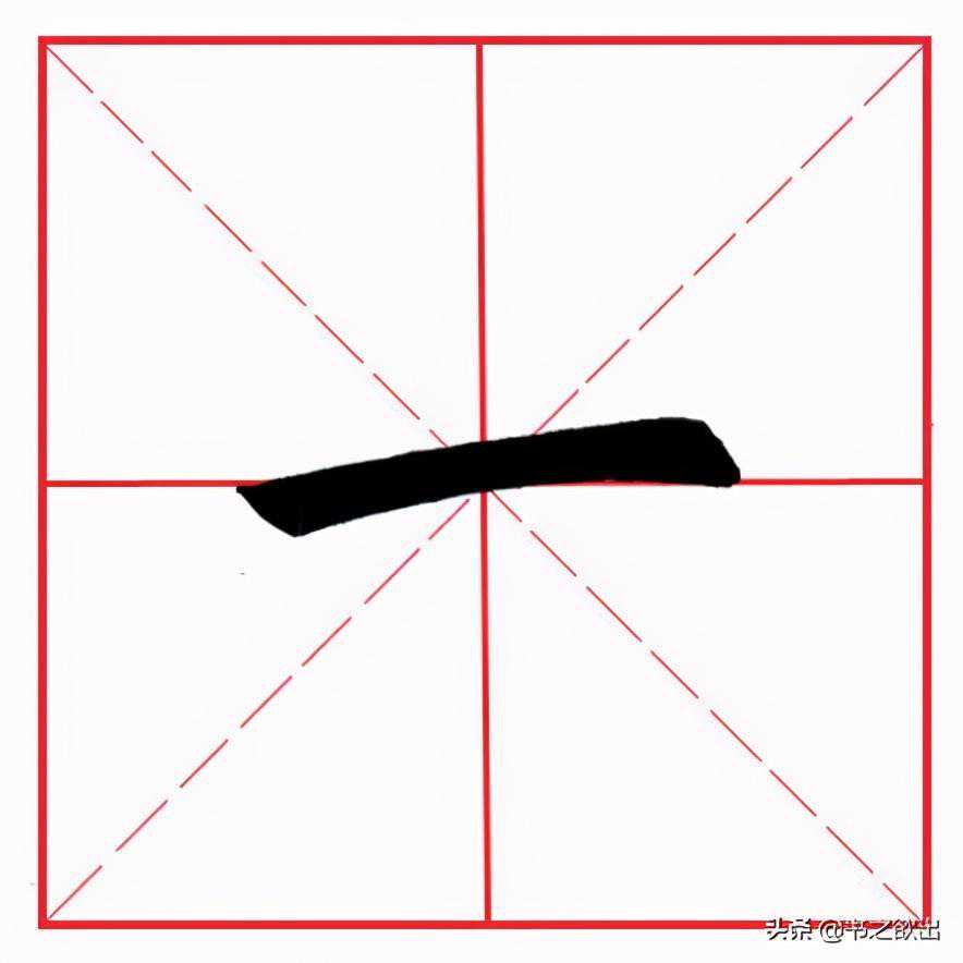 田英章毛笔楷书《基本笔画·长横》