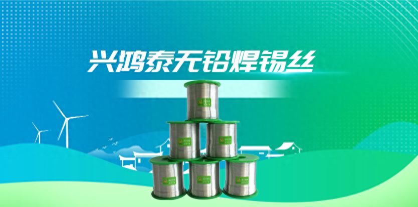 兴鸿泰：无铅焊锡丝与有铅焊锡丝究竟有何区别？