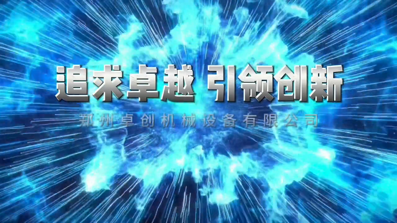 追求卓越，引领创新，郑州卓创机械设备有限公司
