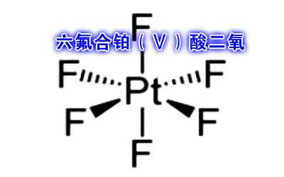 化学界最早制备的“氧正价盐”