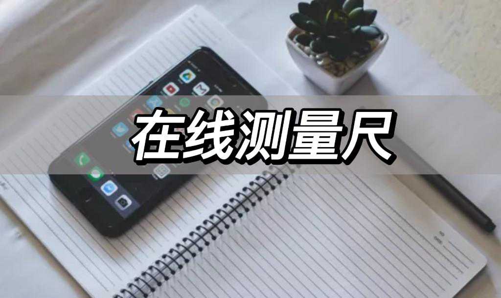 在线测量尺，分享两个好用的尺子测量器