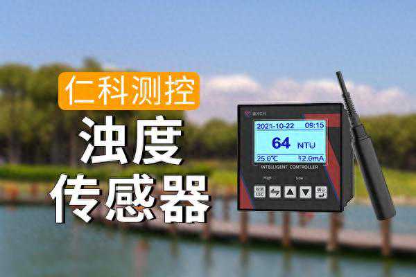 浊度在线检测仪：实时监测水质