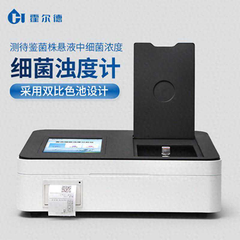 细菌浊度计的仪器简介「霍尔德仪器推荐」